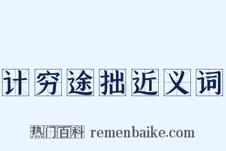 计穷途拙近义词是什么意思的图片